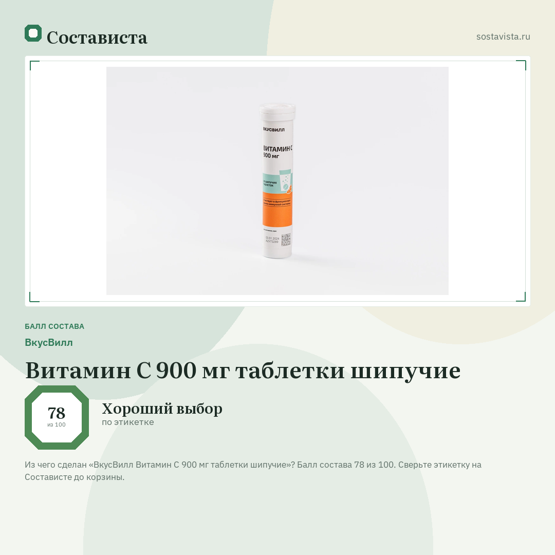 ВкусВилл Витамин С 900 мг таблетки шипучие: балл состава 78 из 100 — Состависта