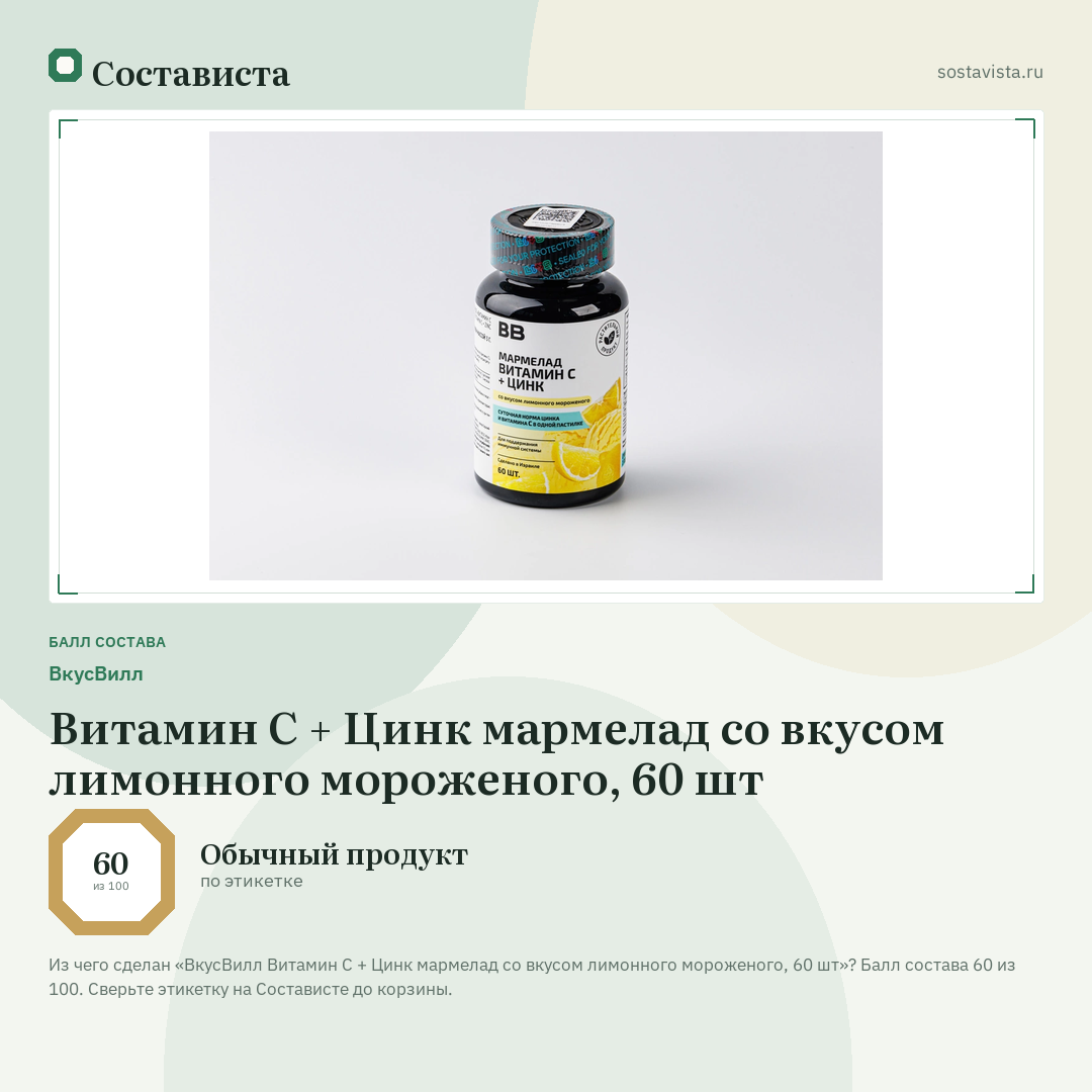 ВкусВилл Витамин С + Цинк мармелад со вкусом лимонного мороженого, 60 шт: балл состава 60 из 100 — Состависта