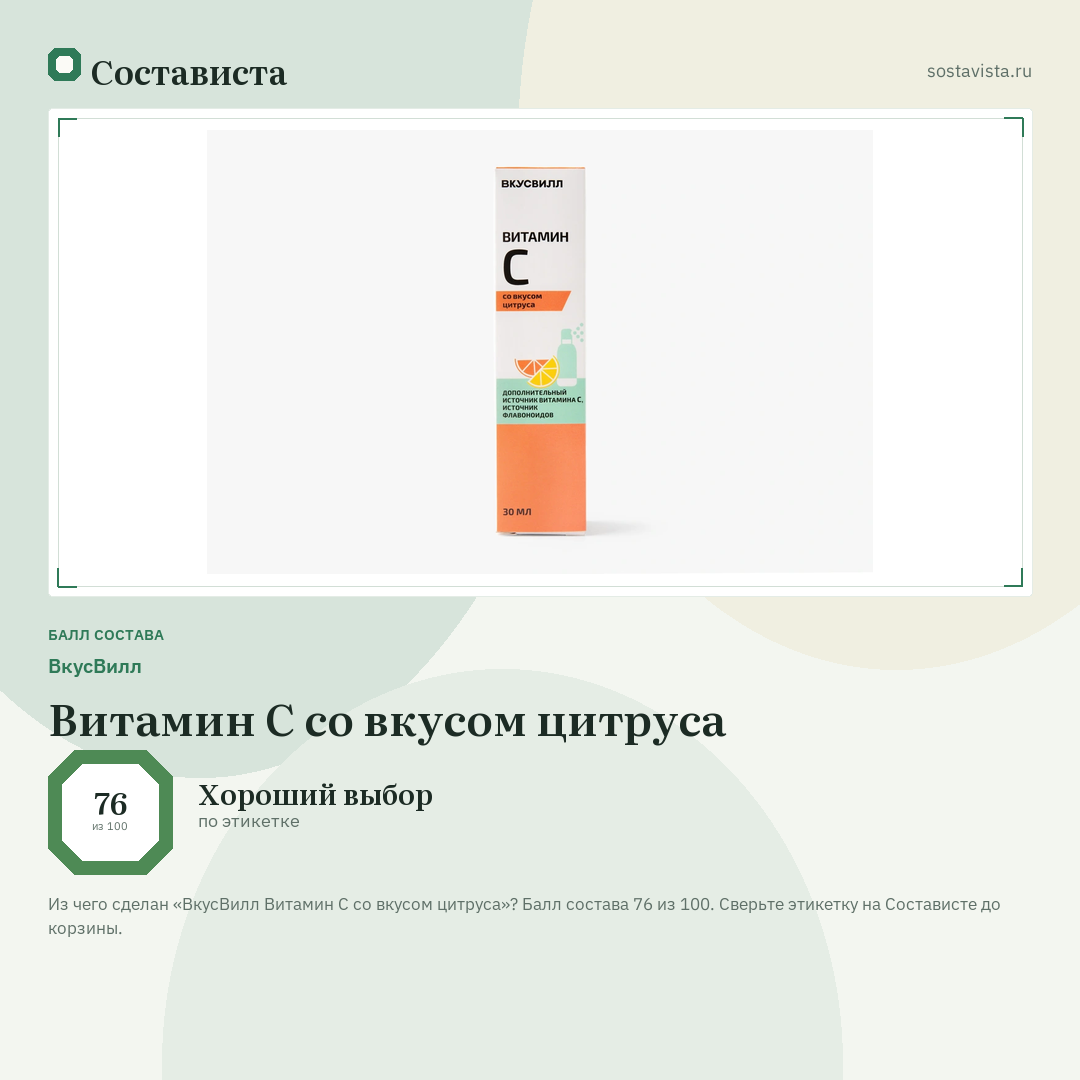 ВкусВилл Витамин С со вкусом цитруса: балл состава 76 из 100 — Состависта