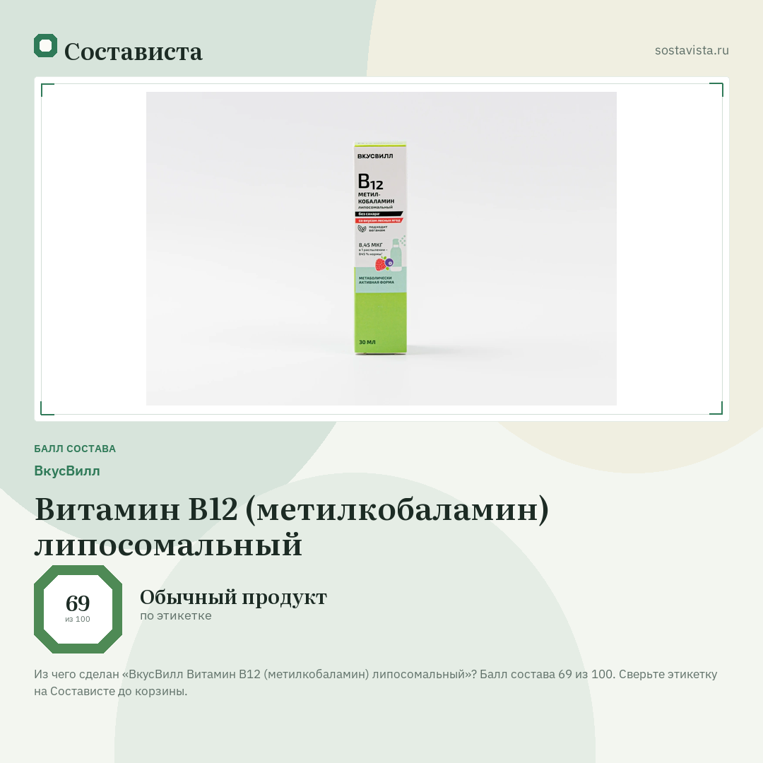 ВкусВилл Витамин В12 (метилкобаламин) липосомальный: балл состава 69 из 100 — Состависта