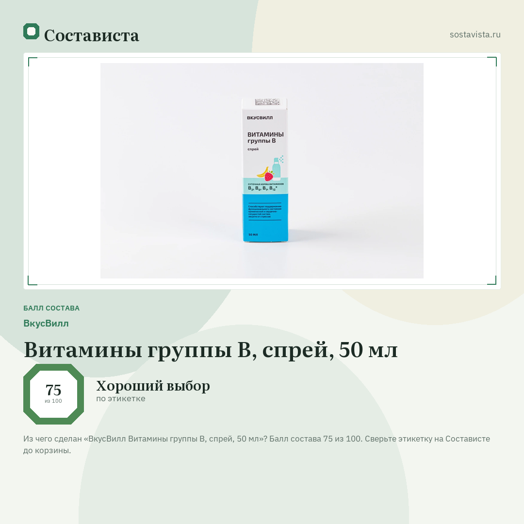 ВкусВилл Витамины группы B, спрей, 50 мл: балл состава 75 из 100 — Состависта
