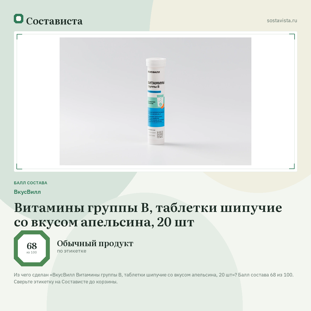 ВкусВилл Витамины группы B, таблетки шипучие со вкусом апельсина, 20 шт: балл состава 68 из 100 — Состависта