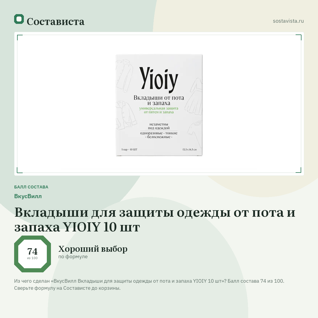 ВкусВилл Вкладыши для защиты одежды от пота и запаха YIOIY 10 шт: балл состава 74 из 100 — Состависта