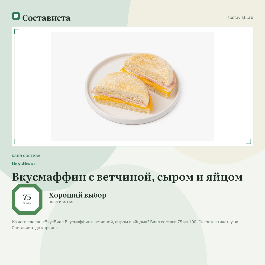 ВкусВилл Вкусмаффин с ветчиной, сыром и яйцом: балл состава 75 из 100 — Состависта