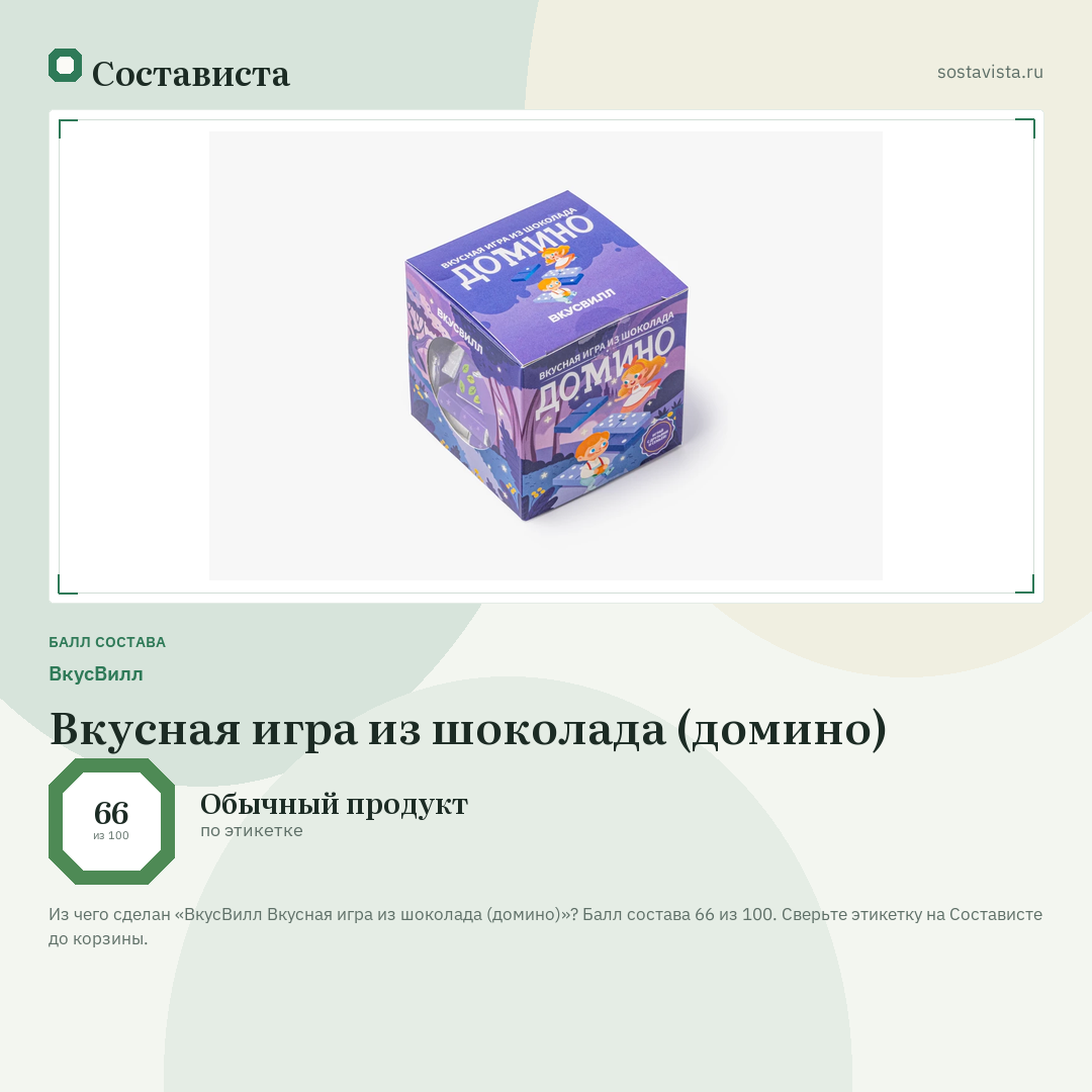 ВкусВилл Вкусная игра из шоколада (домино): балл состава 66 из 100 — Состависта