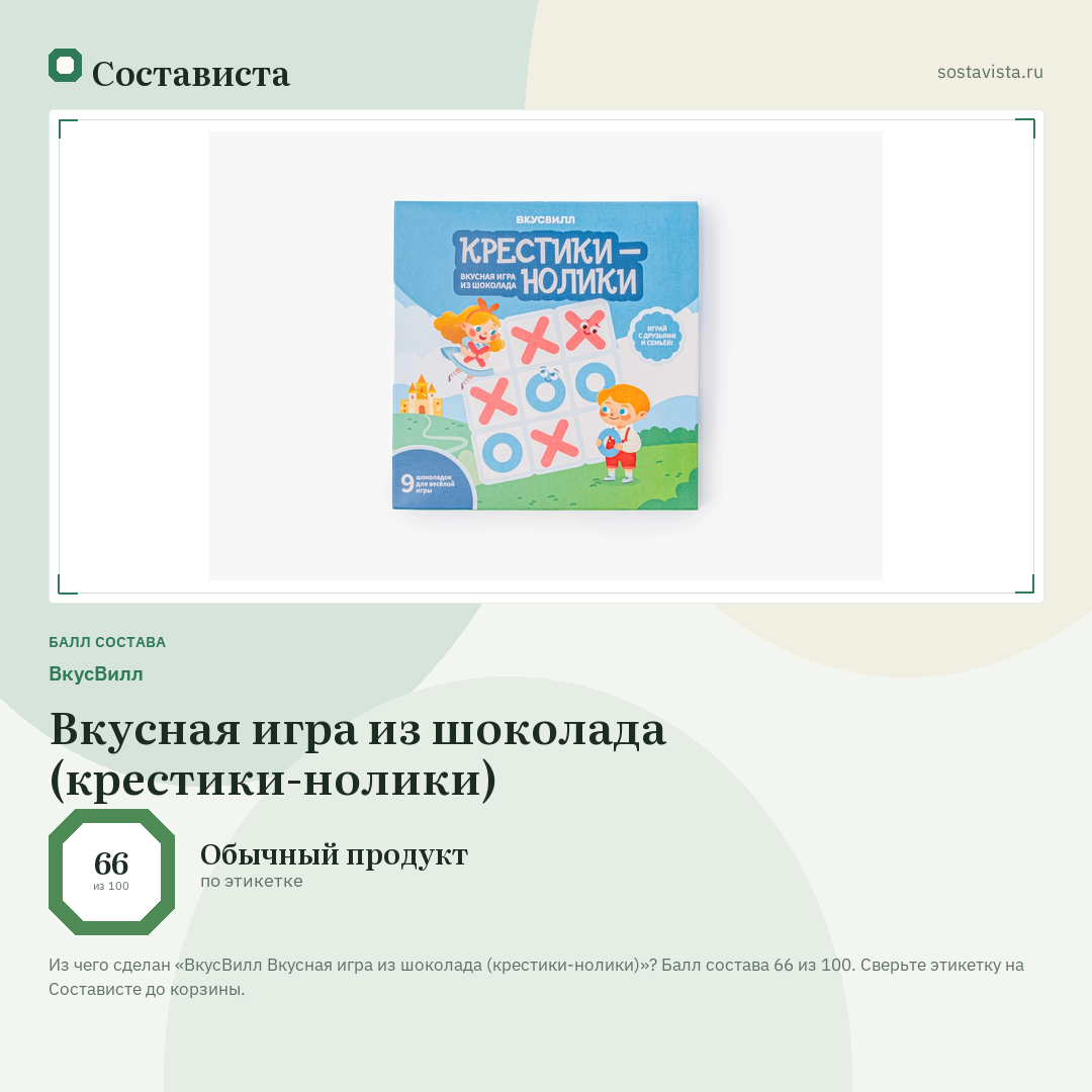 ВкусВилл Вкусная игра из шоколада (крестики-нолики): балл состава 66 из 100 — Состависта