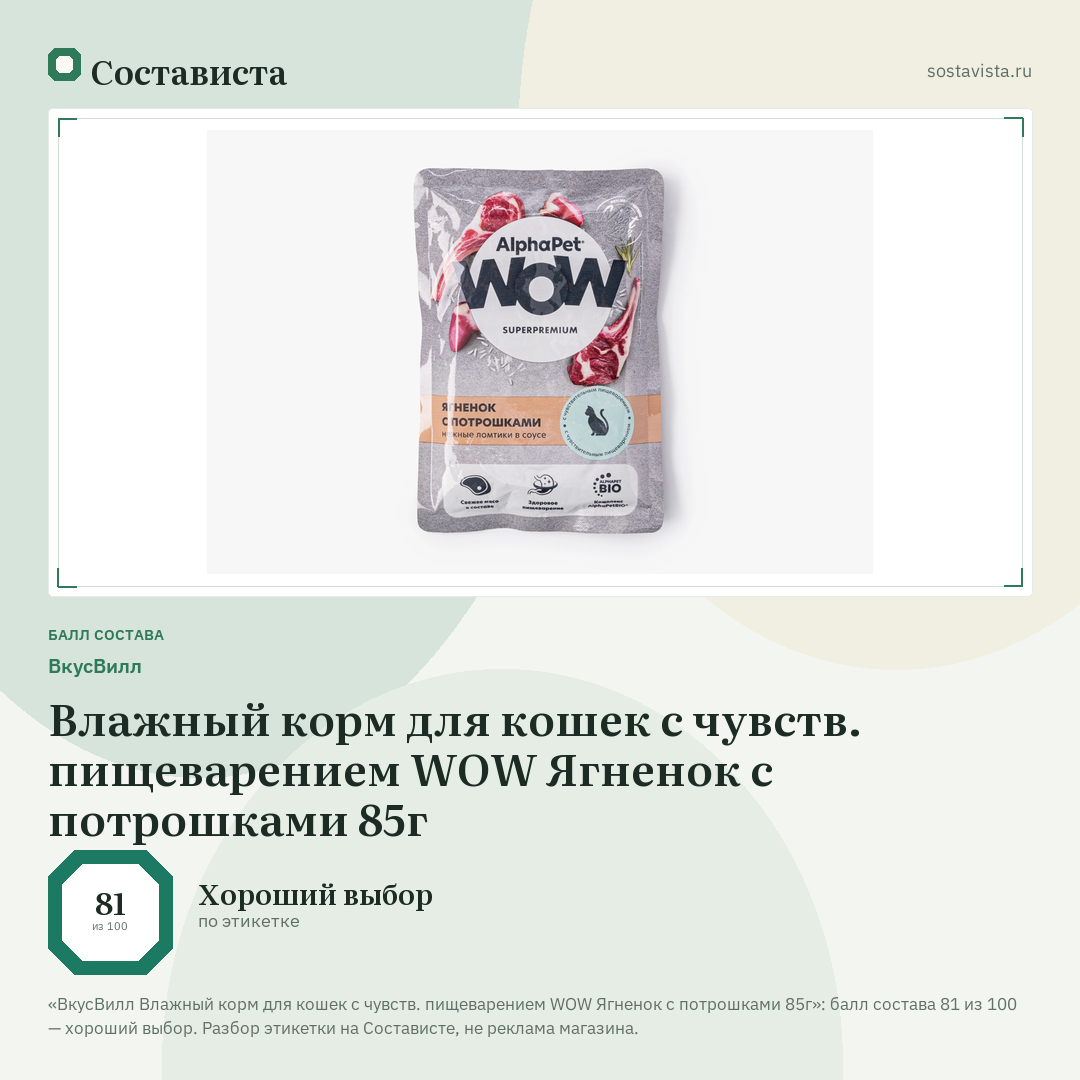 ВкусВилл Влажный корм для кошек с чувств. пищеварением WOW Ягненок с потрошками 85г: балл состава 81 из 100 — Состависта