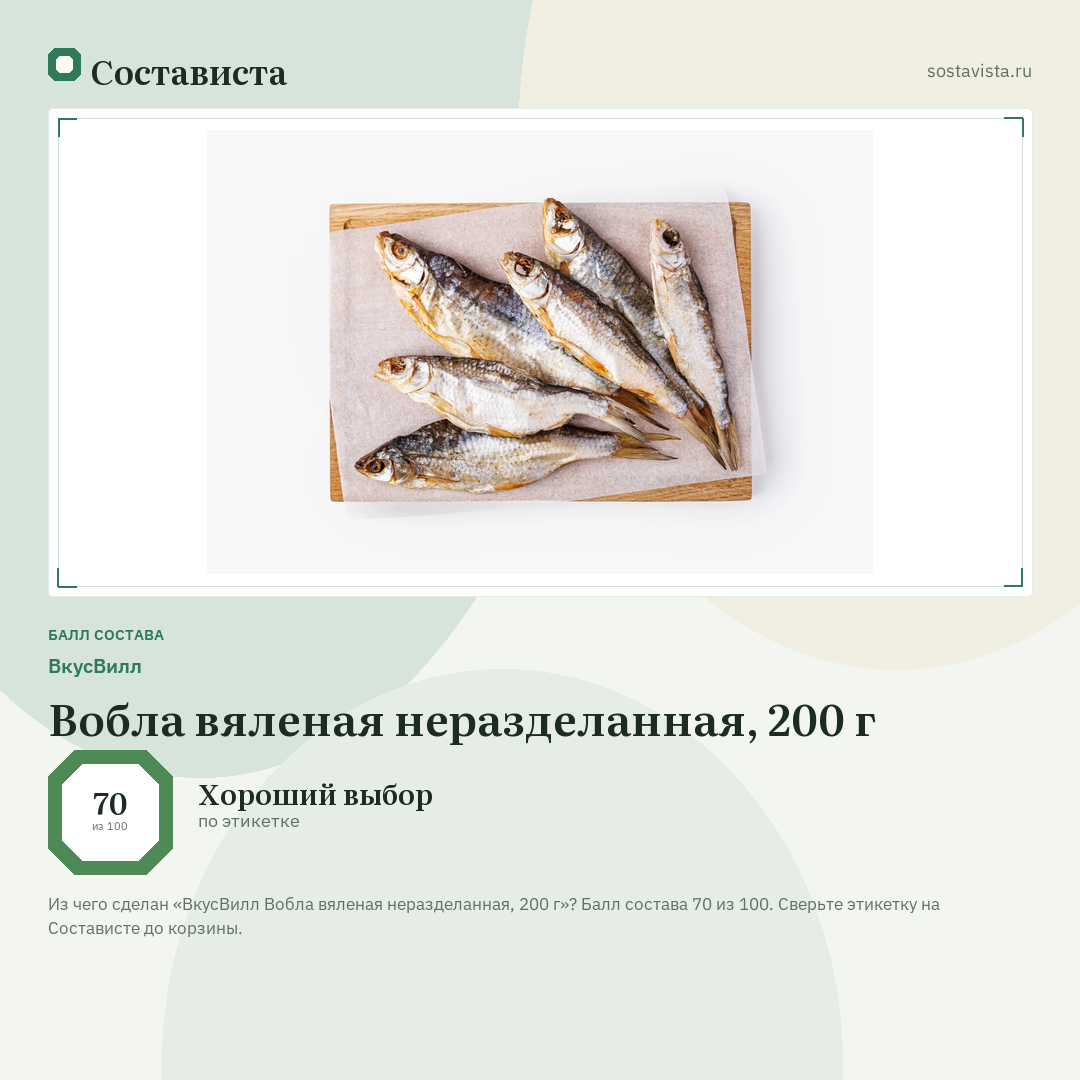 ВкусВилл Вобла вяленая неразделанная, 200 г: балл состава 70 из 100 — Состависта