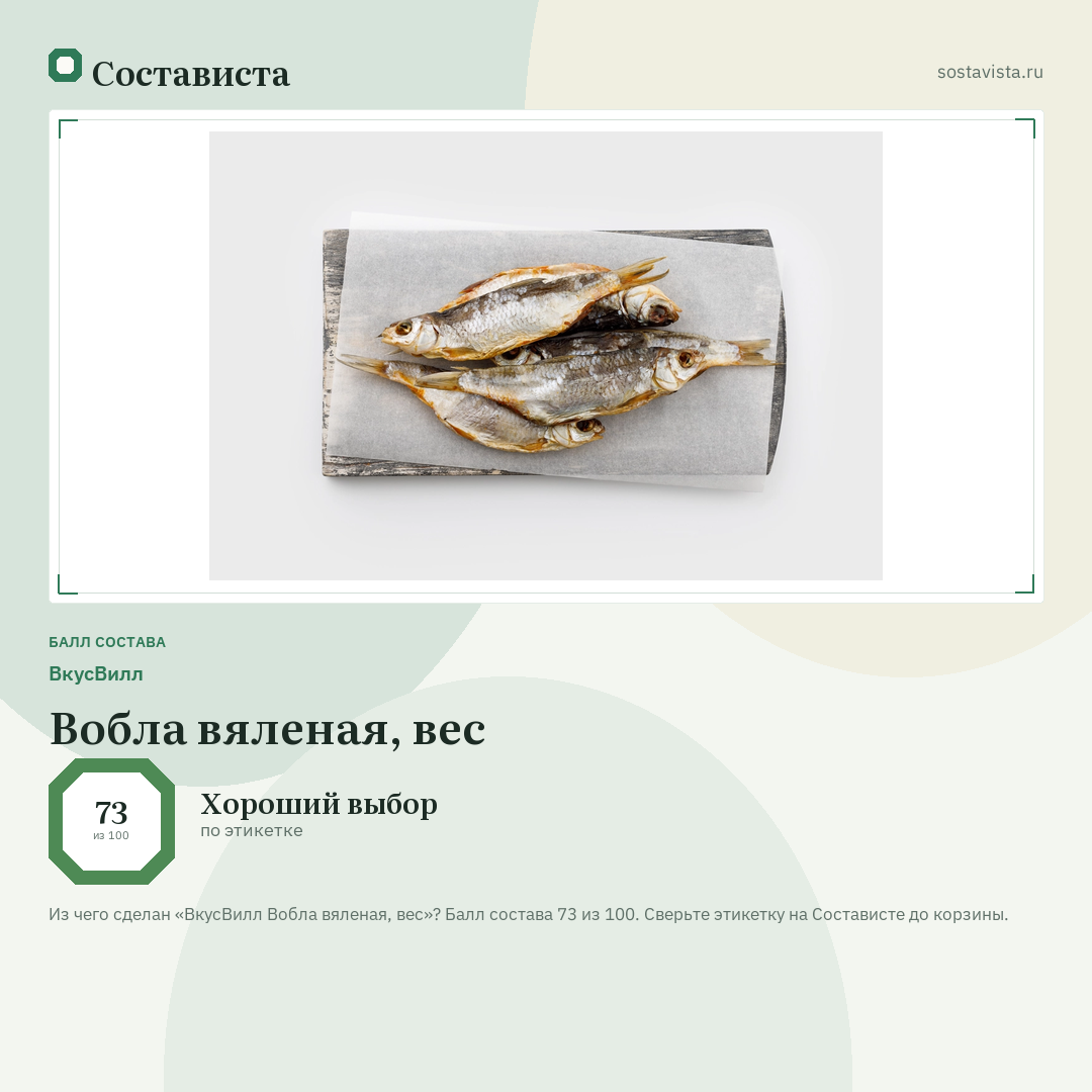 ВкусВилл Вобла вяленая, вес: балл состава 73 из 100 — Состависта