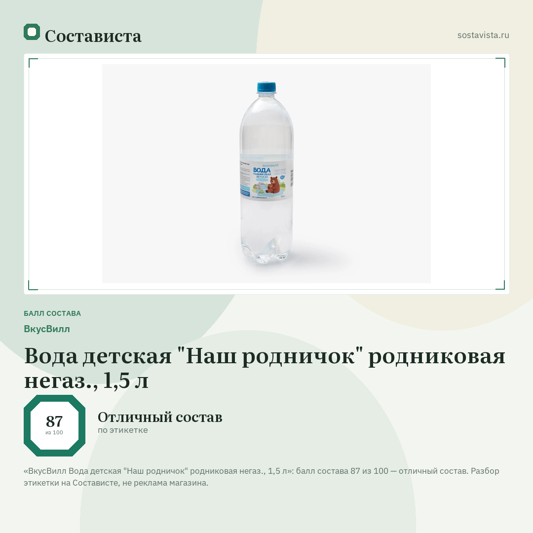 ВкусВилл Вода детская "Наш родничок" родниковая негаз., 1,5 л: балл состава 87 из 100 — Состависта