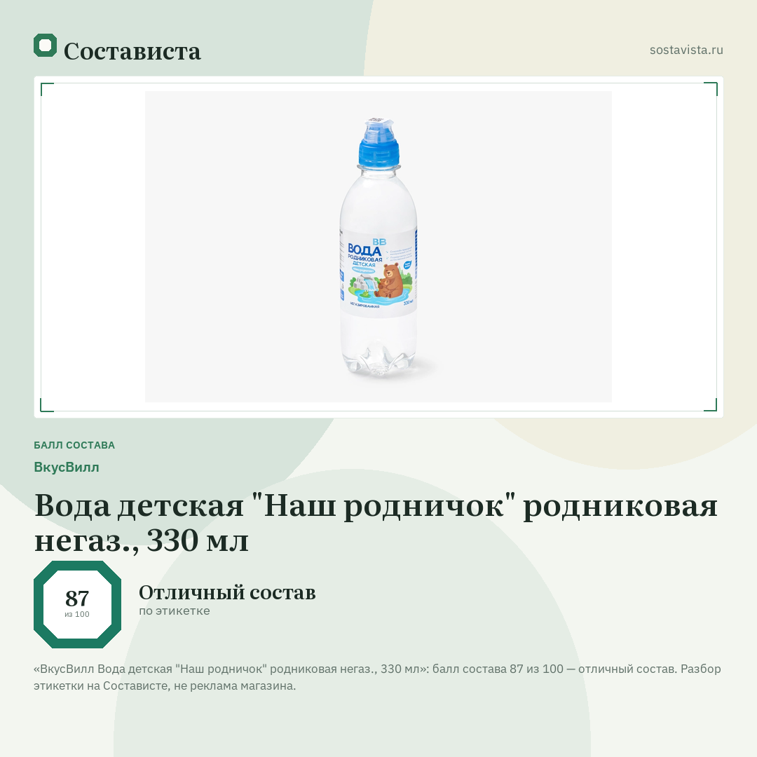 ВкусВилл Вода детская "Наш родничок" родниковая негаз., 330 мл: балл состава 87 из 100 — Состависта