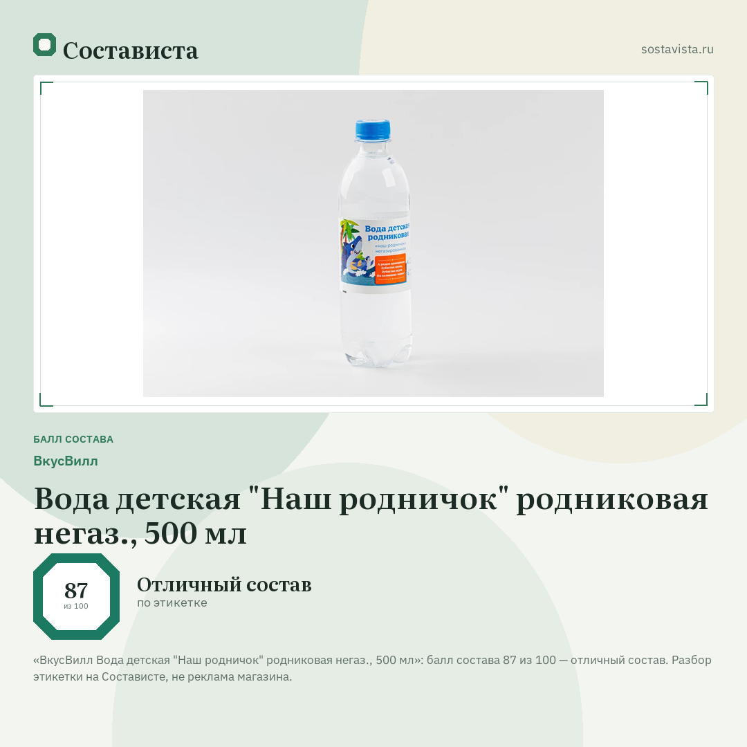 ВкусВилл Вода детская "Наш родничок" родниковая негаз., 500 мл: балл состава 87 из 100 — Состависта