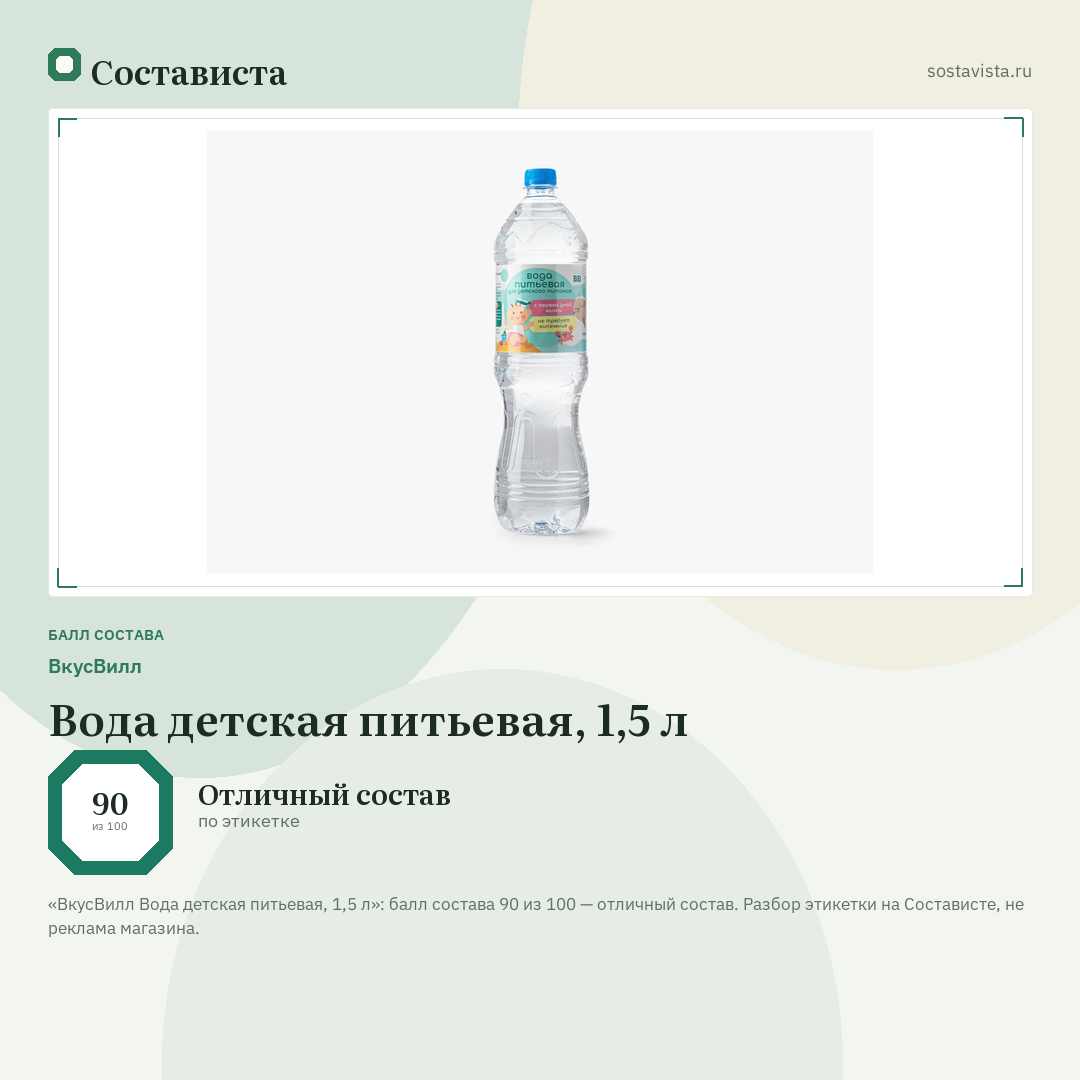 ВкусВилл Вода детская питьевая, 1,5 л: балл состава 90 из 100 — Состависта
