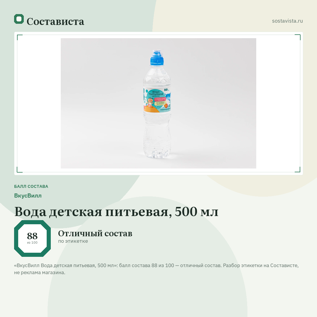 ВкусВилл Вода детская питьевая, 500 мл: балл состава 88 из 100 — Состависта