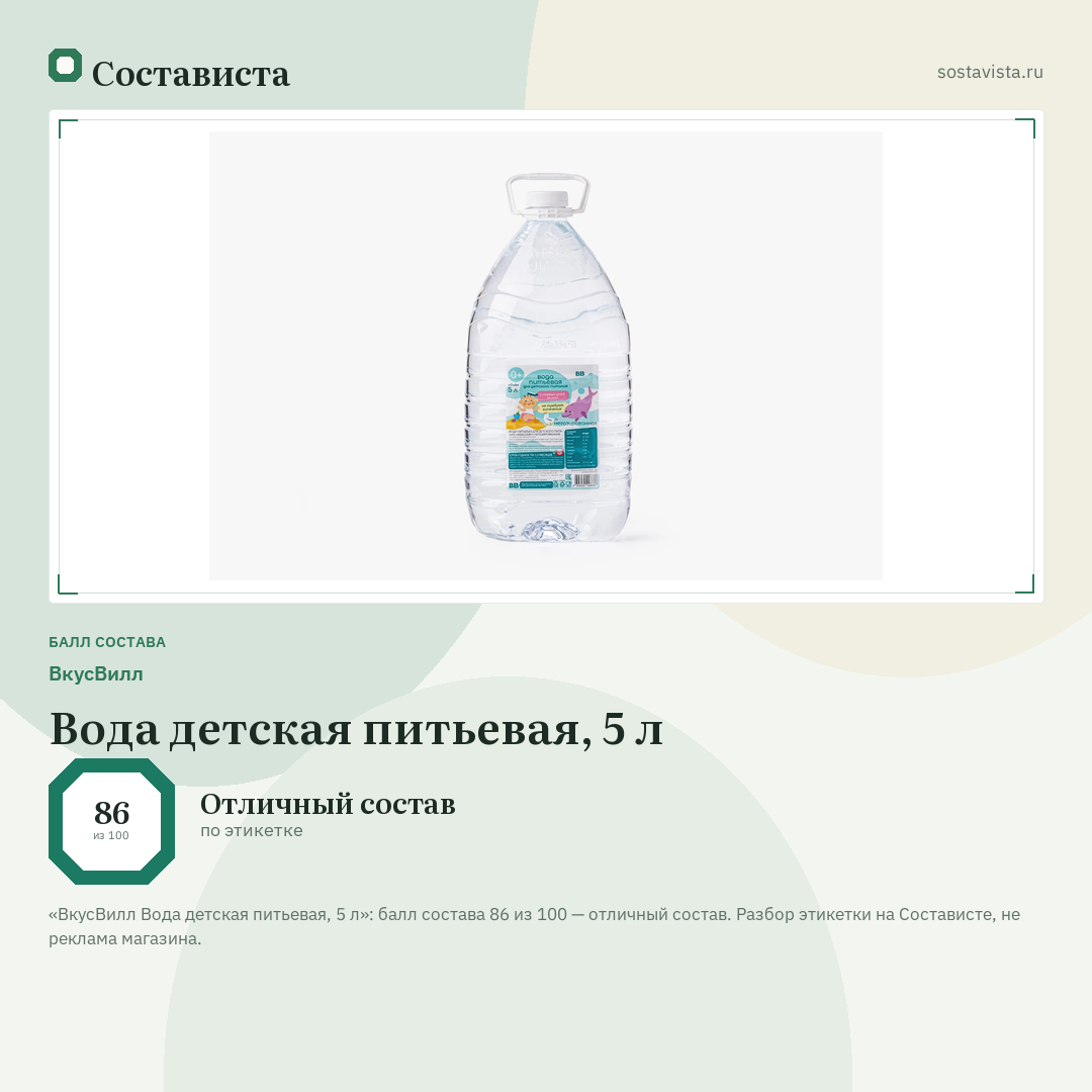 ВкусВилл Вода детская питьевая, 5 л: балл состава 86 из 100 — Состависта