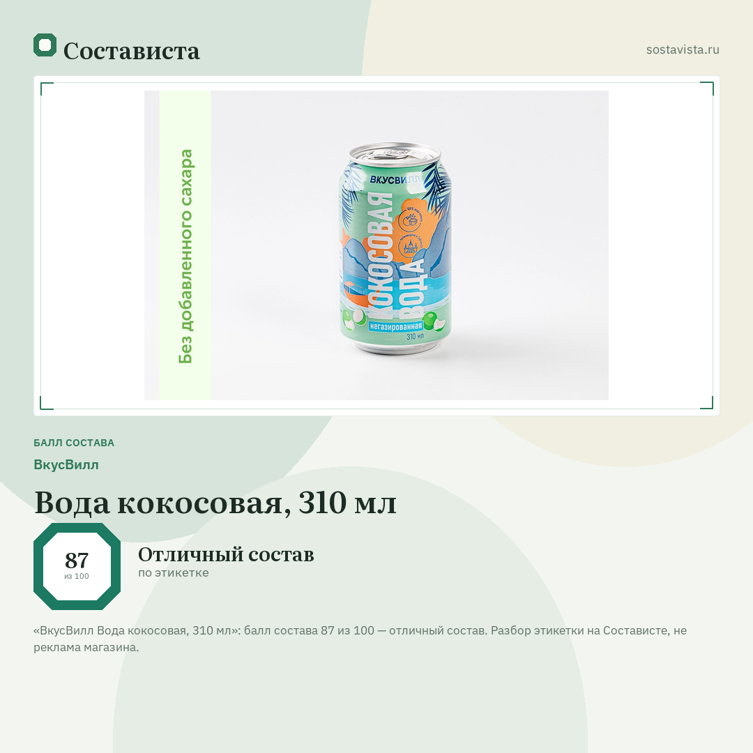 ВкусВилл Вода кокосовая, 310 мл: балл состава 87 из 100 — Состависта
