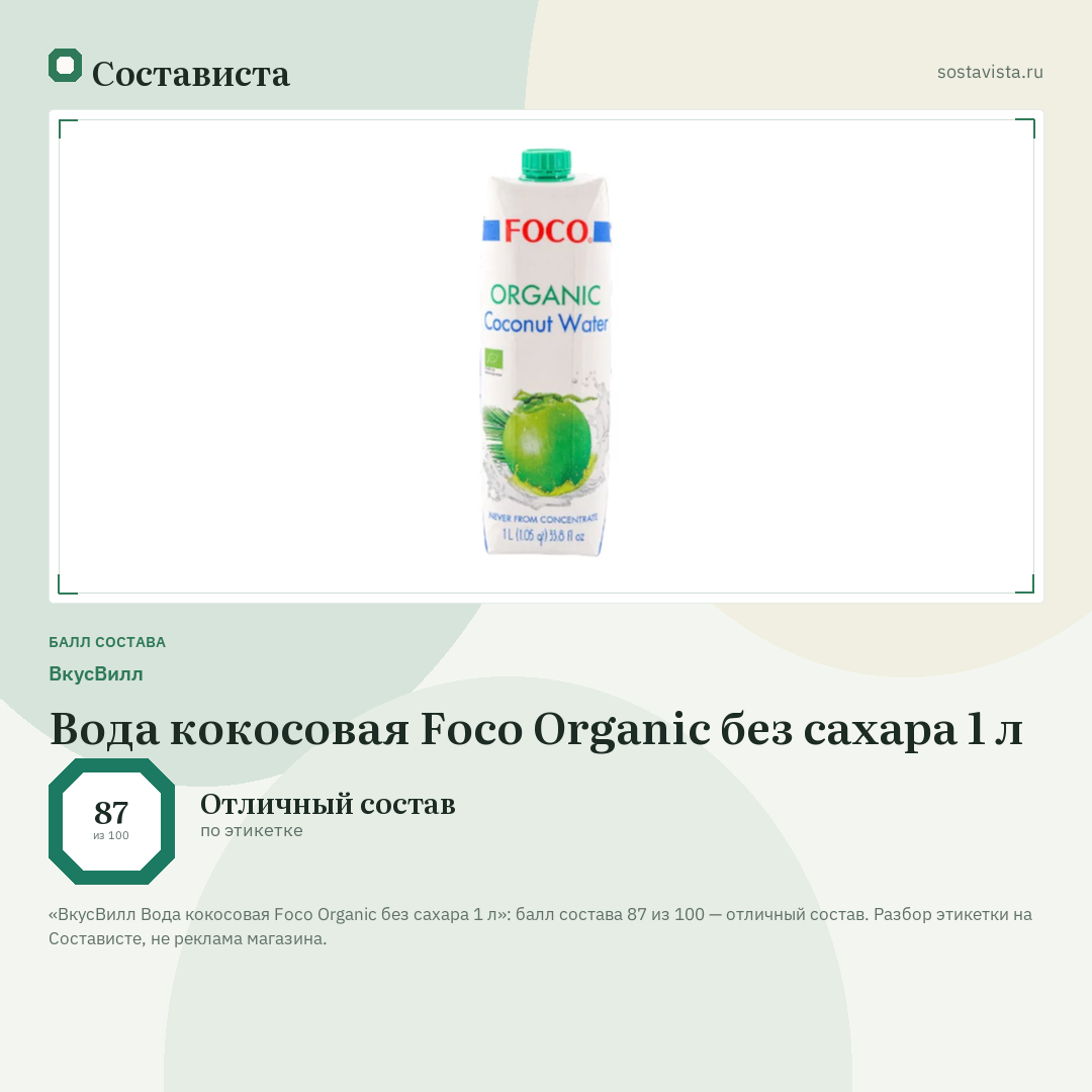 ВкусВилл Вода кокосовая Foco Organic без сахара 1 л: балл состава 87 из 100 — Состависта