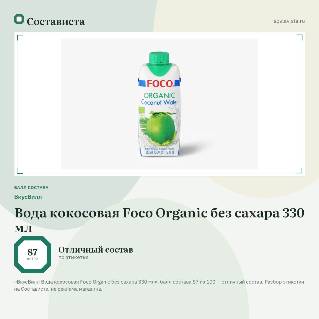 ВкусВилл Вода кокосовая Foco Organic без сахара 330 мл: балл состава 87 из 100 — Состависта