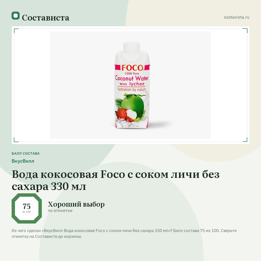 ВкусВилл Вода кокосовая Foco с соком личи без сахара 330 мл: балл состава 75 из 100 — Состависта