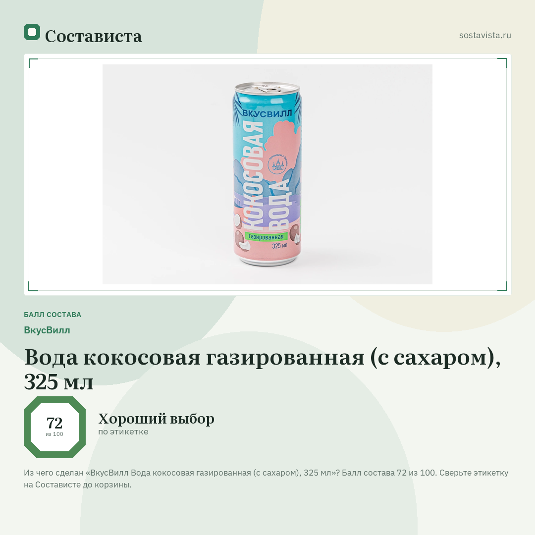 ВкусВилл Вода кокосовая газированная (с сахаром), 325 мл: балл состава 72 из 100 — Состависта