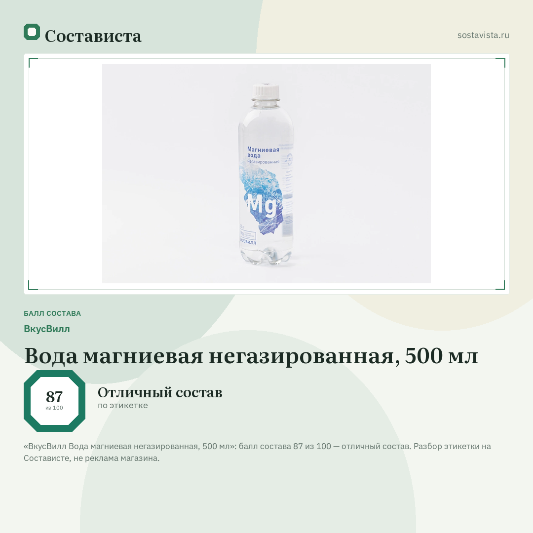 ВкусВилл Вода магниевая негазированная, 500 мл: балл состава 87 из 100 — Состависта