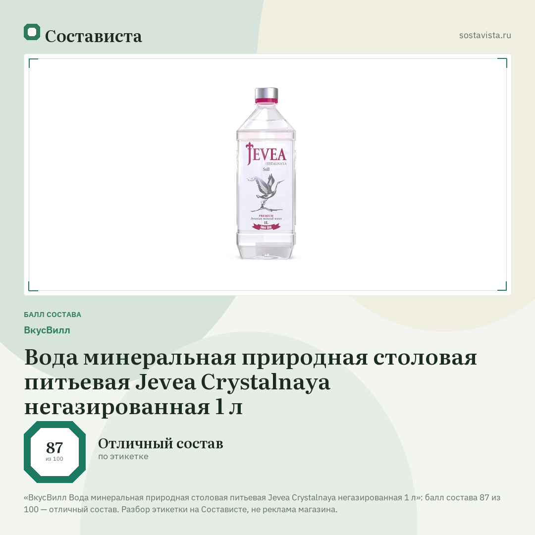 ВкусВилл Вода минеральная природная столовая питьевая Jevea Crystalnaya негазированная 1 л: балл состава 87 из 100 — Состависта