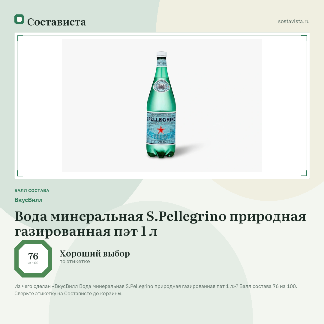 ВкусВилл Вода минеральная S.Pellegrino природная газированная пэт 1 л: балл состава 76 из 100 — Состависта