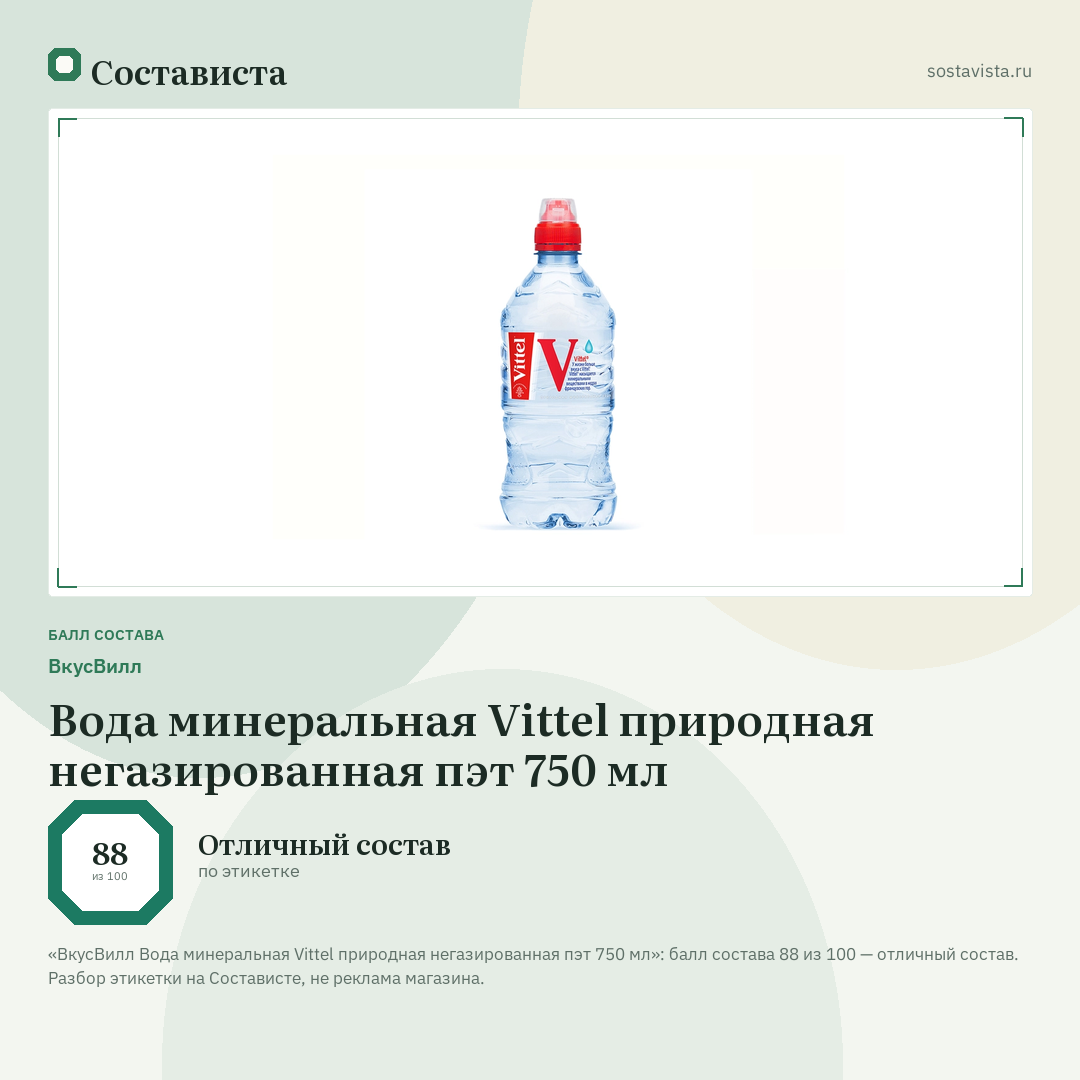 ВкусВилл Вода минеральная Vittel природная негазированная пэт 750 мл: балл состава 88 из 100 — Состависта