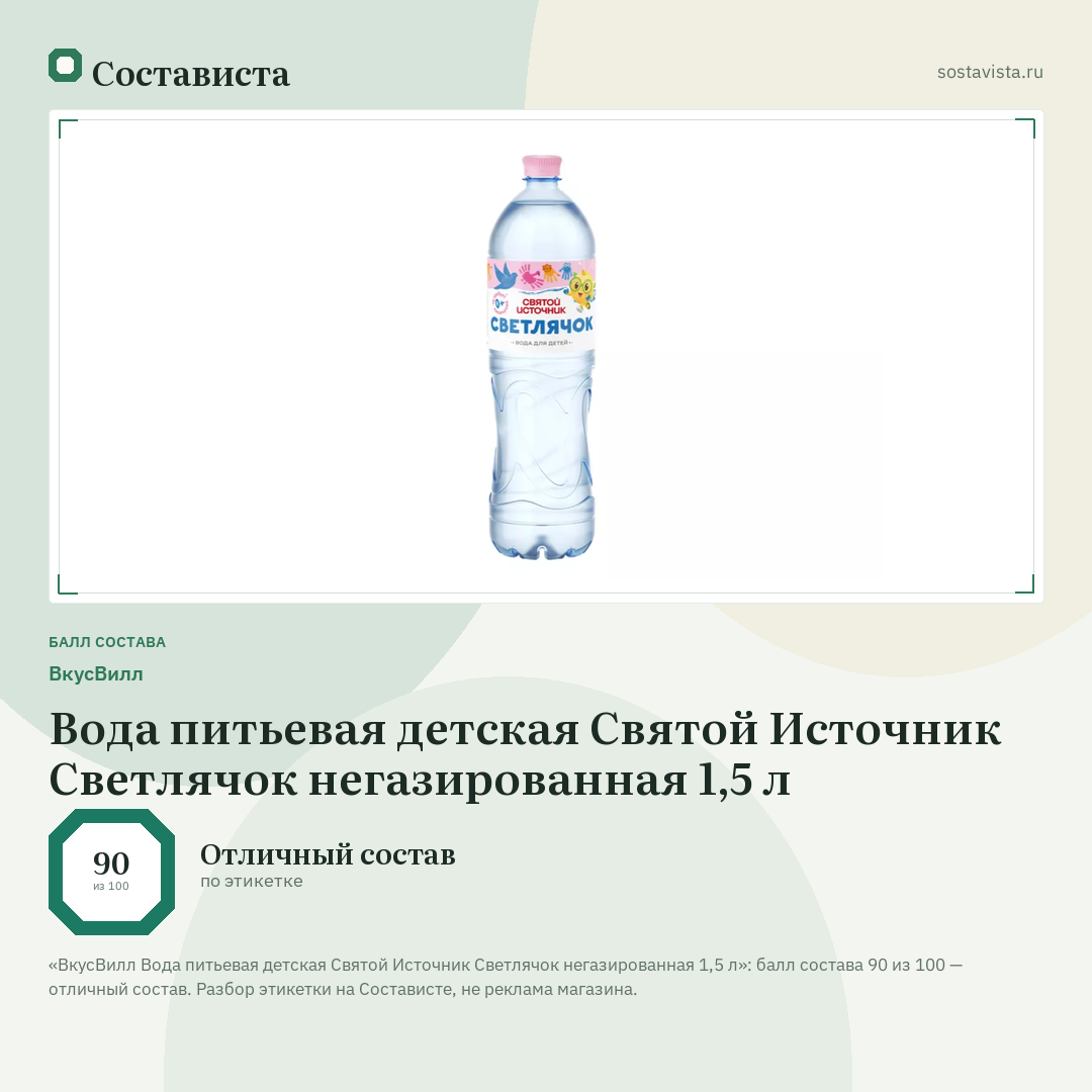 ВкусВилл Вода питьевая детская Святой Источник Светлячок негазированная 1,5 л: балл состава 90 из 100 — Состависта