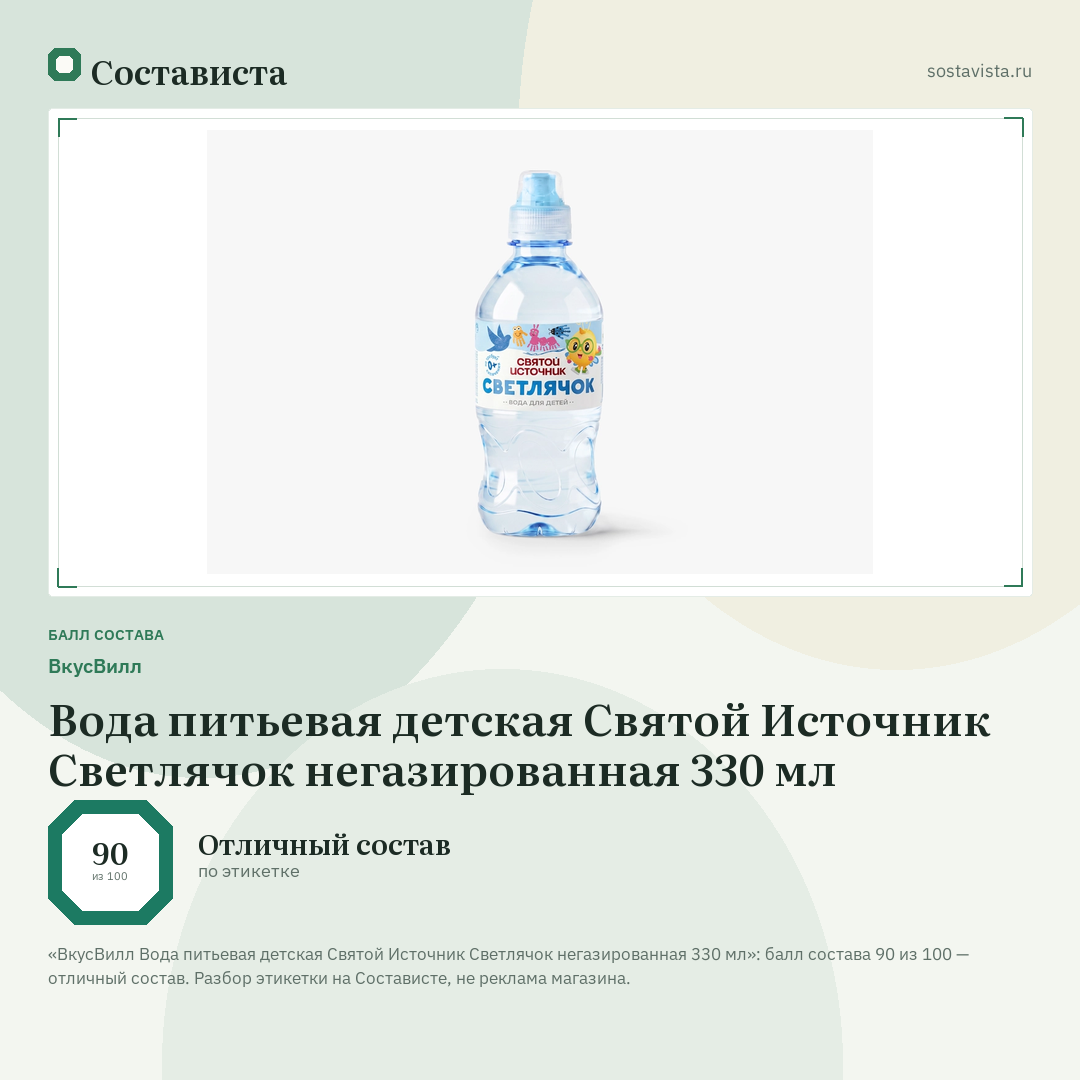ВкусВилл Вода питьевая детская Святой Источник Светлячок негазированная 330 мл: балл состава 90 из 100 — Состависта