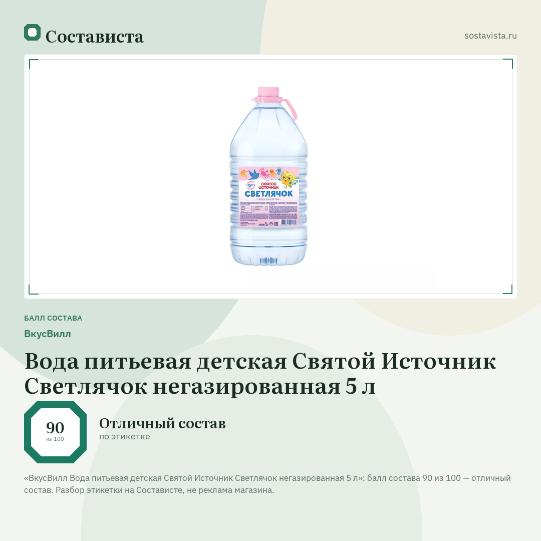 ВкусВилл Вода питьевая детская Святой Источник Светлячок негазированная 5 л: балл состава 90 из 100 — Состависта