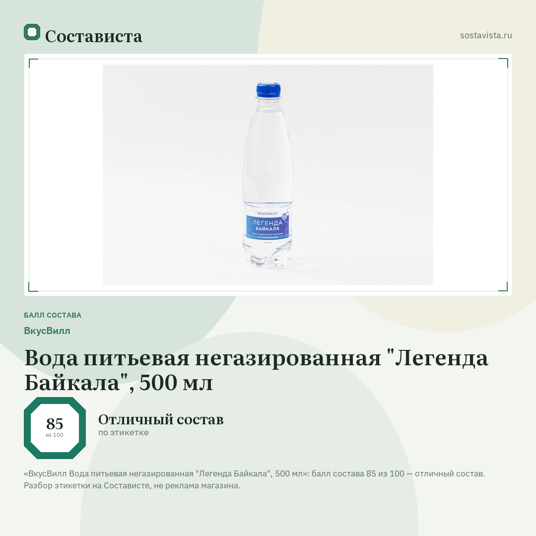 ВкусВилл Вода питьевая негазированная "Легенда Байкала", 500 мл: балл состава 85 из 100 — Состависта