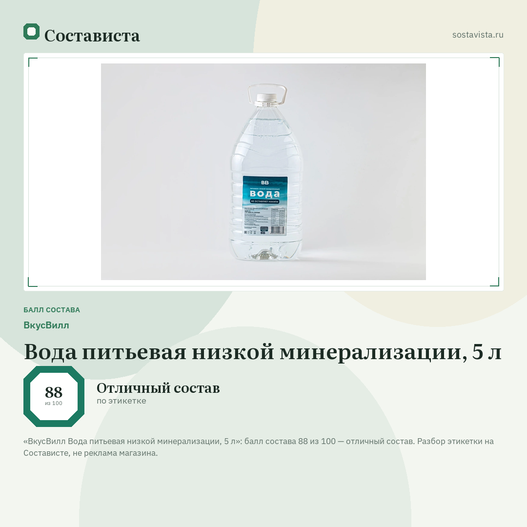 ВкусВилл Вода питьевая низкой минерализации, 5 л: балл состава 88 из 100 — Состависта