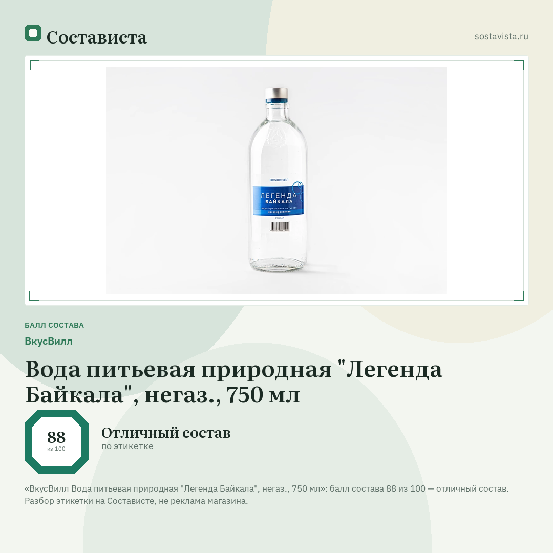 ВкусВилл Вода питьевая природная "Легенда Байкала", негаз., 750 мл: балл состава 88 из 100 — Состависта