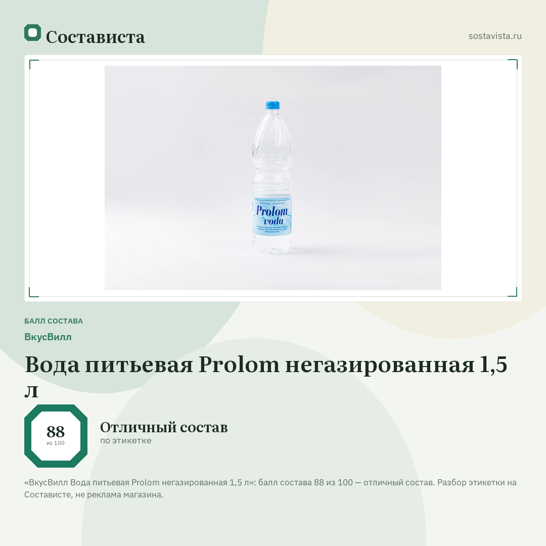ВкусВилл Вода питьевая Prolom негазированная 1,5 л: балл состава 88 из 100 — Состависта