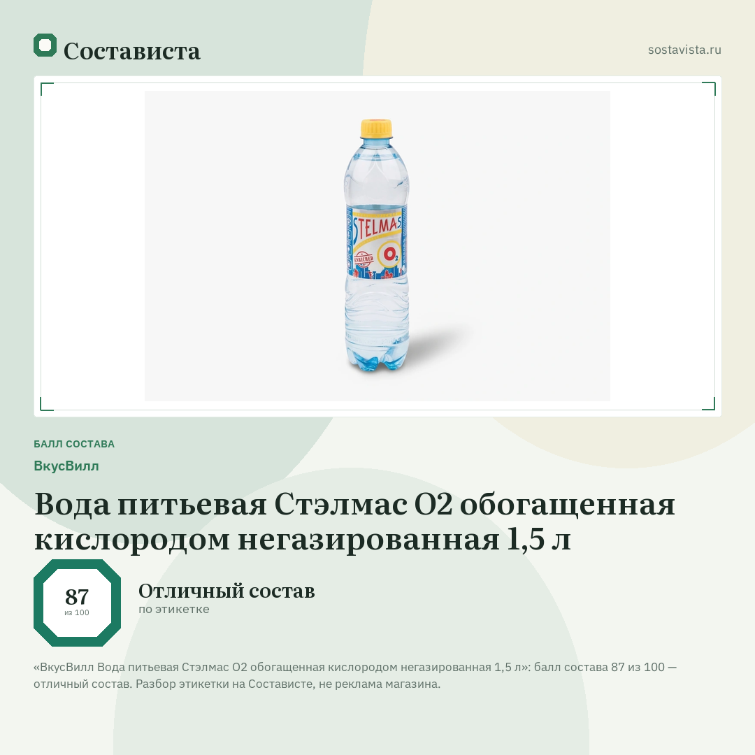 ВкусВилл Вода питьевая Стэлмас О2 обогащенная кислородом негазированная 1,5 л: балл состава 87 из 100 — Состависта