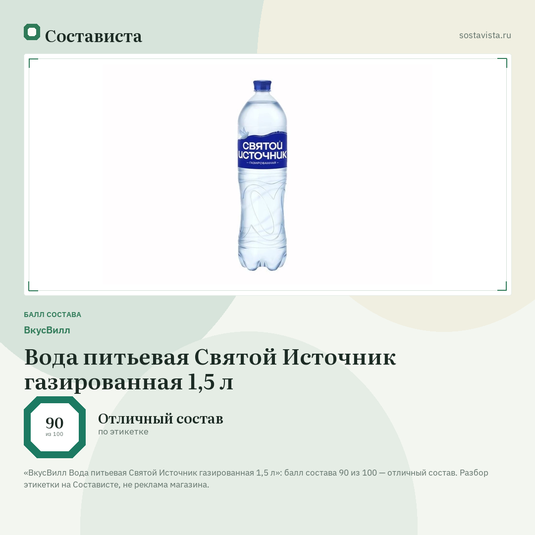 ВкусВилл Вода питьевая Святой Источник газированная 1,5 л: балл состава 90 из 100 — Состависта