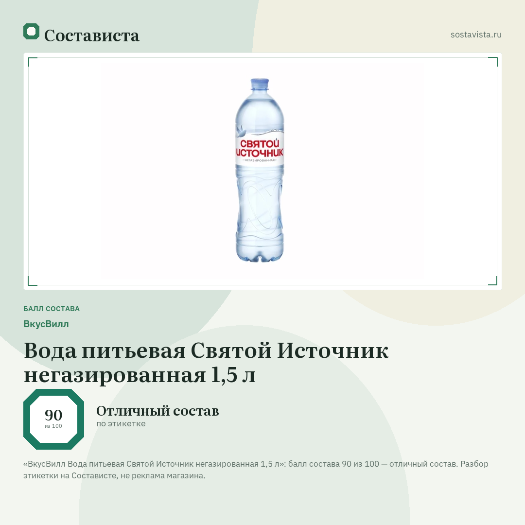 ВкусВилл Вода питьевая Святой Источник негазированная 1,5 л: балл состава 90 из 100 — Состависта