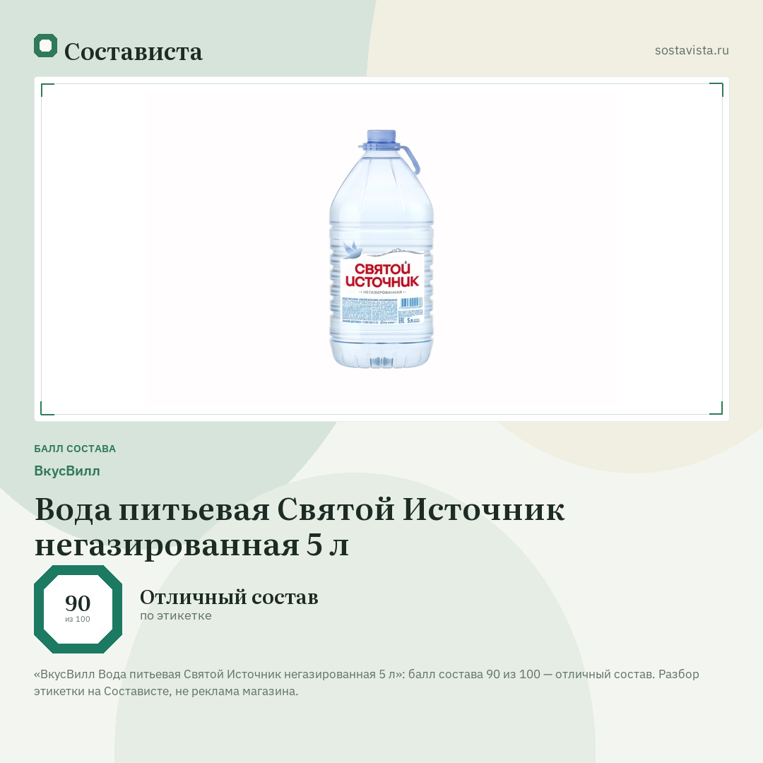 ВкусВилл Вода питьевая Святой Источник негазированная 5 л: балл состава 90 из 100 — Состависта