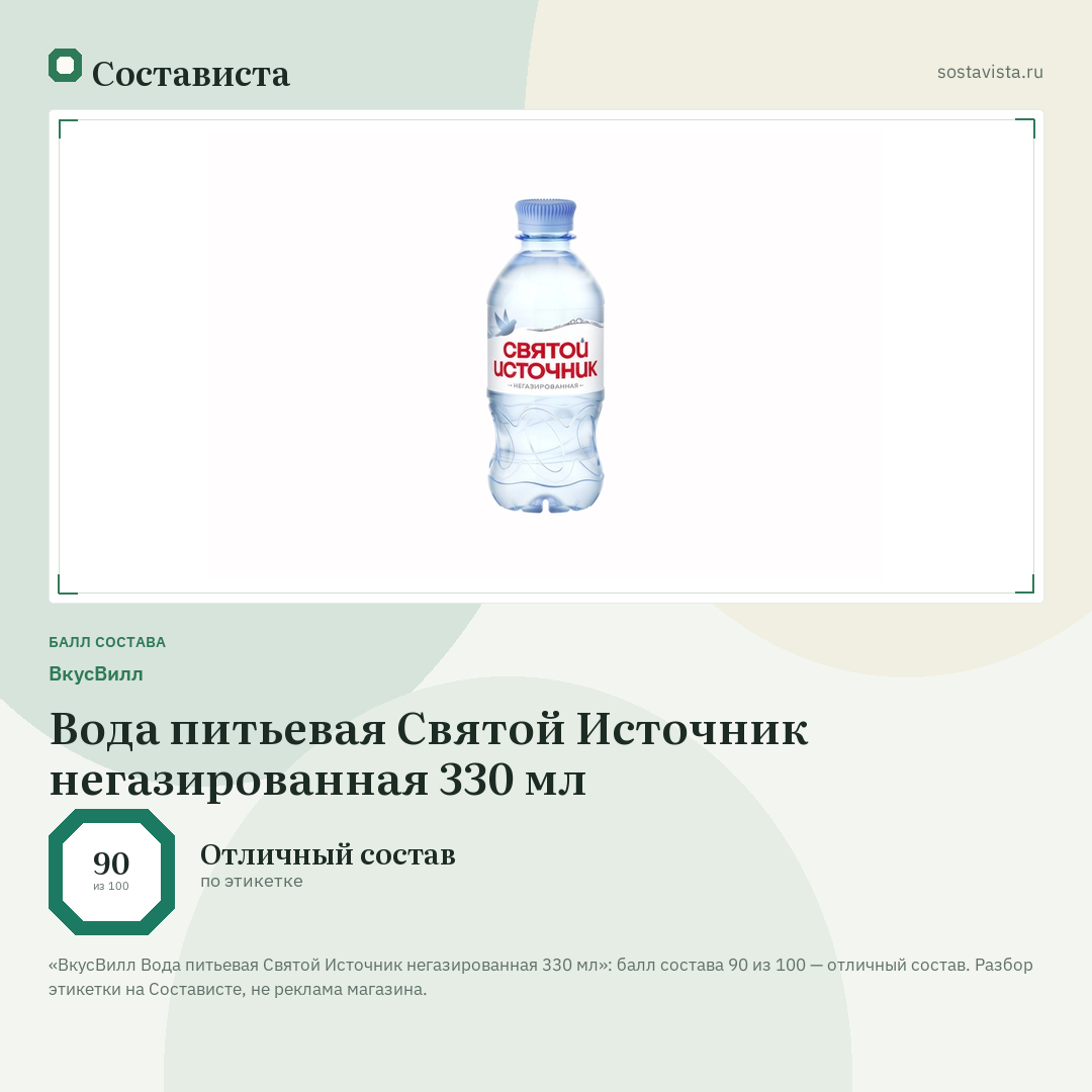 ВкусВилл Вода питьевая Святой Источник негазированная 330 мл: балл состава 90 из 100 — Состависта