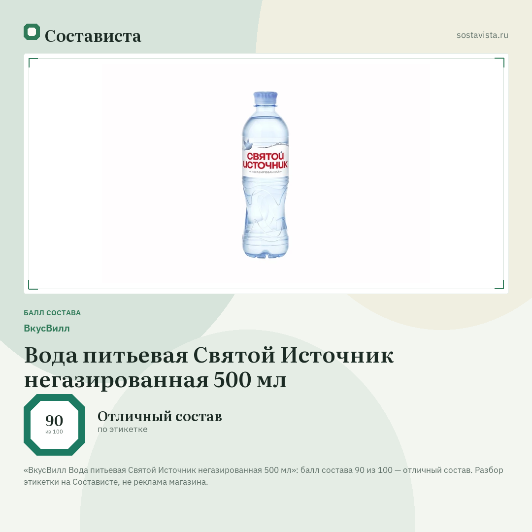 ВкусВилл Вода питьевая Святой Источник негазированная 500 мл: балл состава 90 из 100 — Состависта