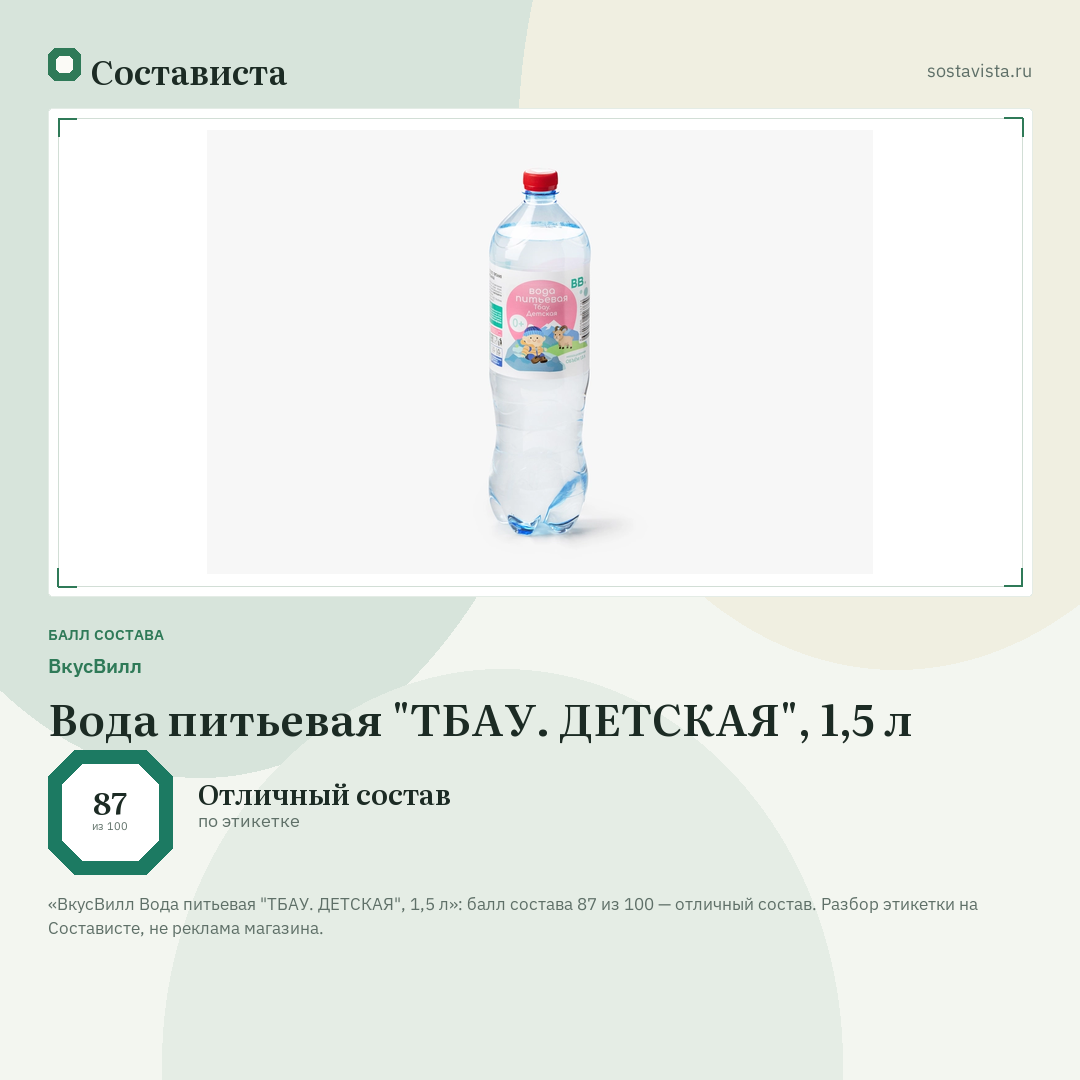 ВкусВилл Вода питьевая "ТБАУ. ДЕТСКАЯ", 1,5 л: балл состава 87 из 100 — Состависта