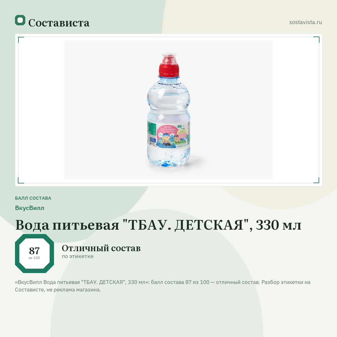 ВкусВилл Вода питьевая "ТБАУ. ДЕТСКАЯ", 330 мл: балл состава 87 из 100 — Состависта