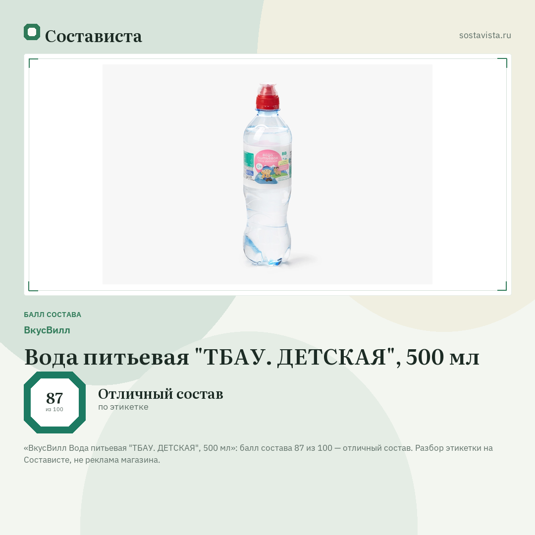 ВкусВилл Вода питьевая "ТБАУ. ДЕТСКАЯ", 500 мл: балл состава 87 из 100 — Состависта