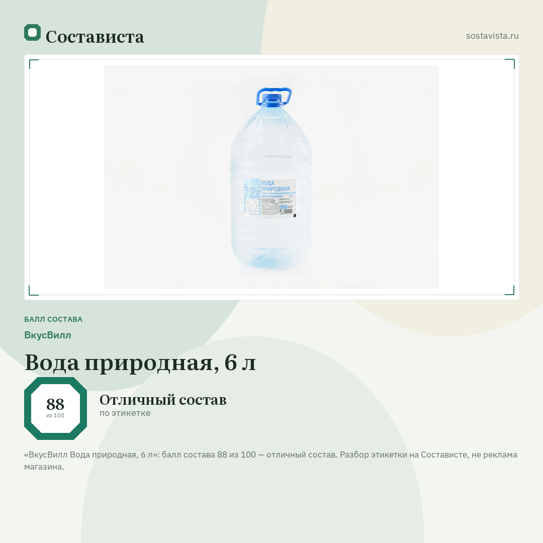 ВкусВилл Вода природная, 6 л: балл состава 88 из 100 — Состависта