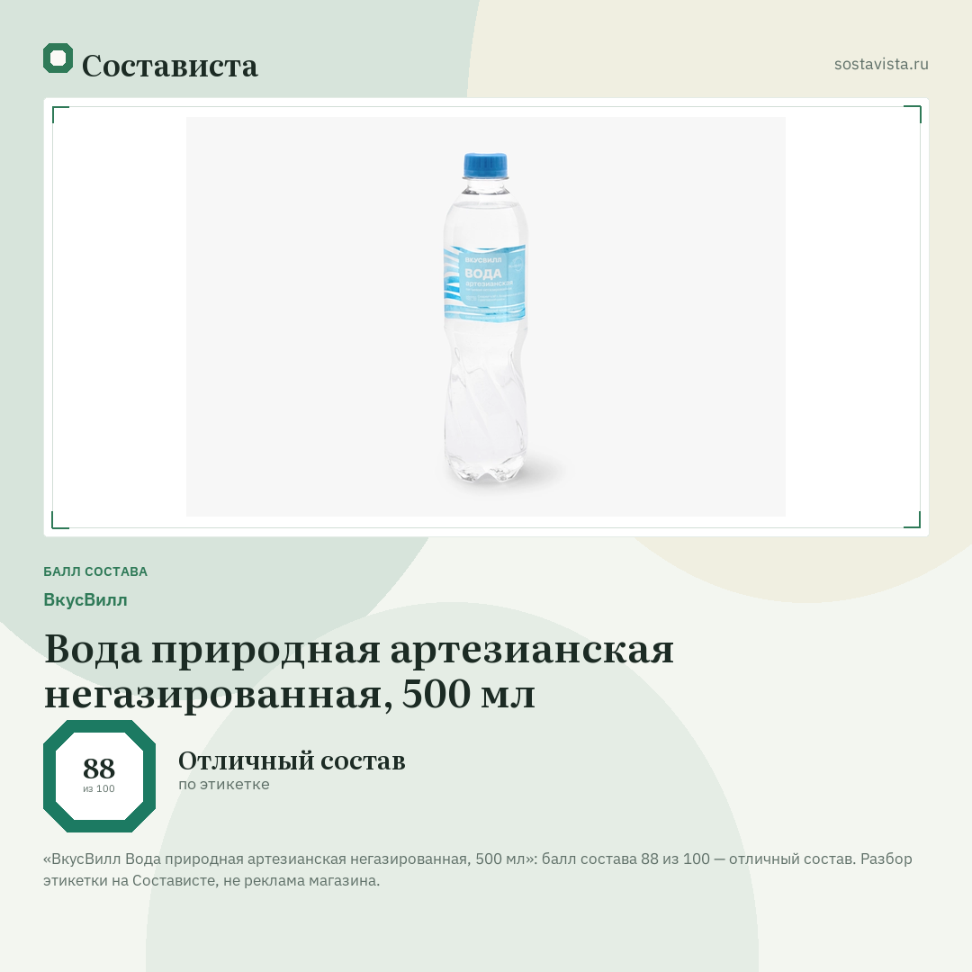 ВкусВилл Вода природная артезианская негазированная, 500 мл: балл состава 88 из 100 — Состависта