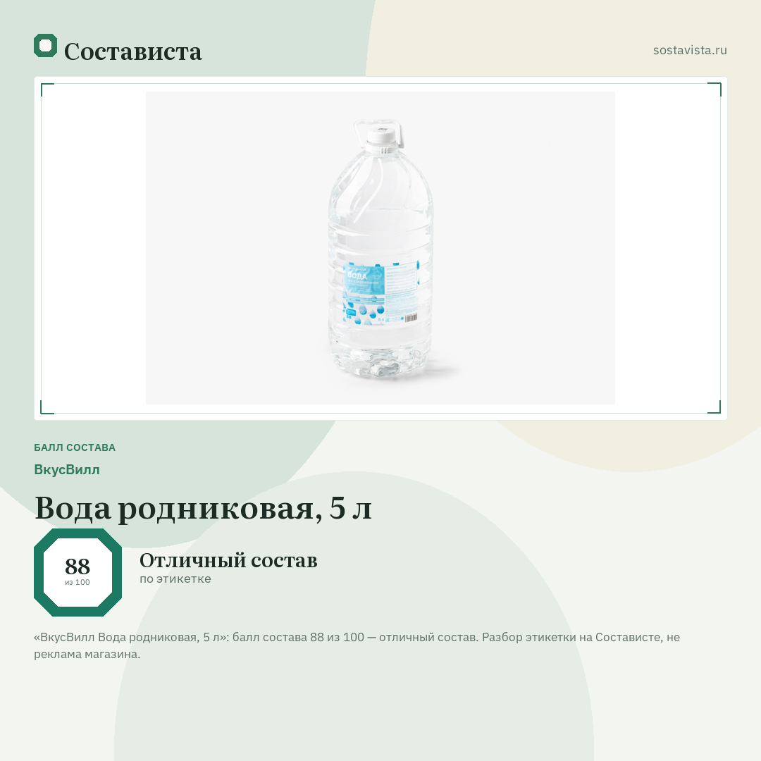 ВкусВилл Вода родниковая, 5 л: балл состава 88 из 100 — Состависта