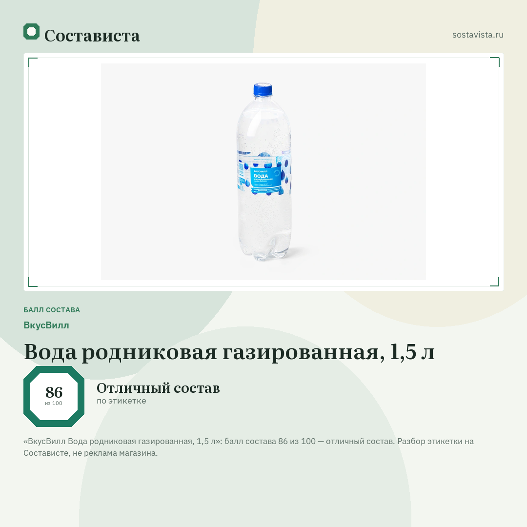 ВкусВилл Вода родниковая газированная, 1,5 л: балл состава 86 из 100 — Состависта