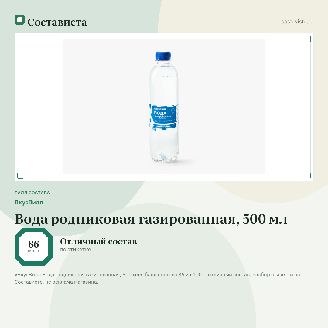 ВкусВилл Вода родниковая газированная, 500 мл: балл состава 86 из 100 — Состависта