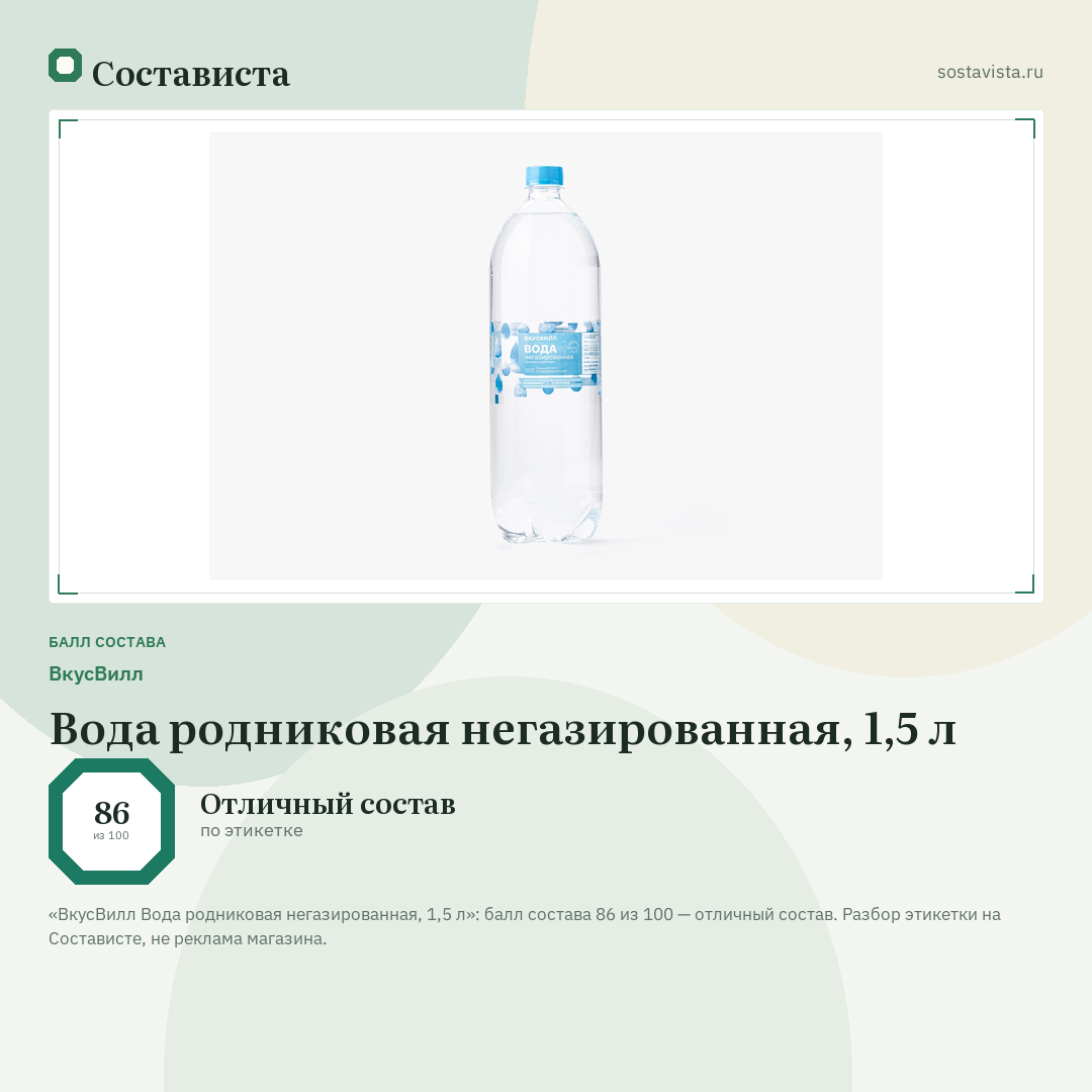 ВкусВилл Вода родниковая негазированная, 1,5 л: балл состава 86 из 100 — Состависта